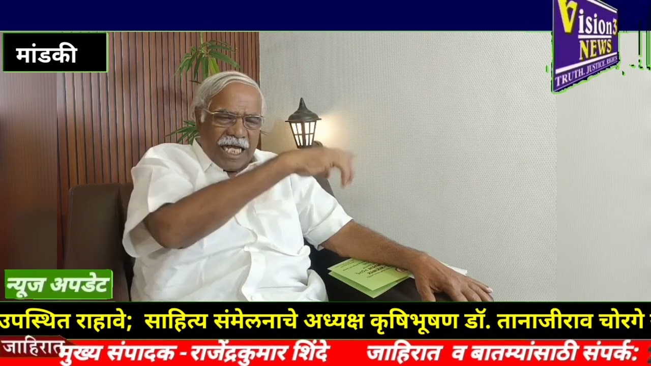  ग्रामीण,कृषी व सहकार मराठी साहित्य  संमेलनाला आवर्जून उपस्थित राहावे ; कृषिभूषण डॉ. तानाजीराव चोरगे
