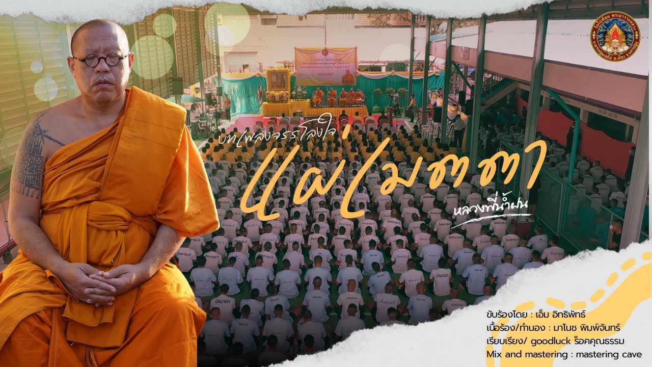 ♫ บทเพลงจรรโลงใจ 