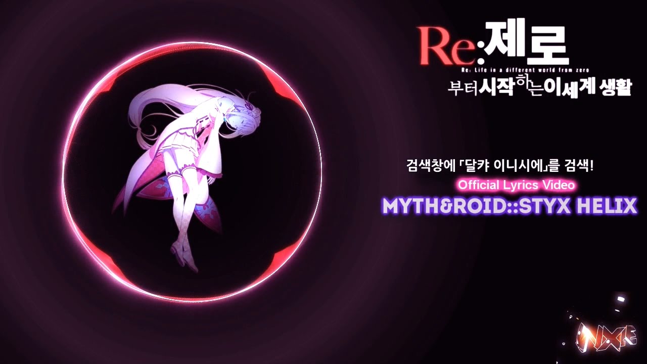 【공식가사 PV】 Re:Zero ED::STYX HELIX(Myth & ROID) ᴴᴰ