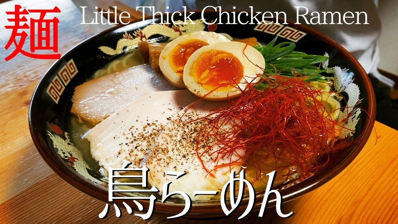 【#102】鶏白湯（あっさり）らーめんの作り方/How to make 