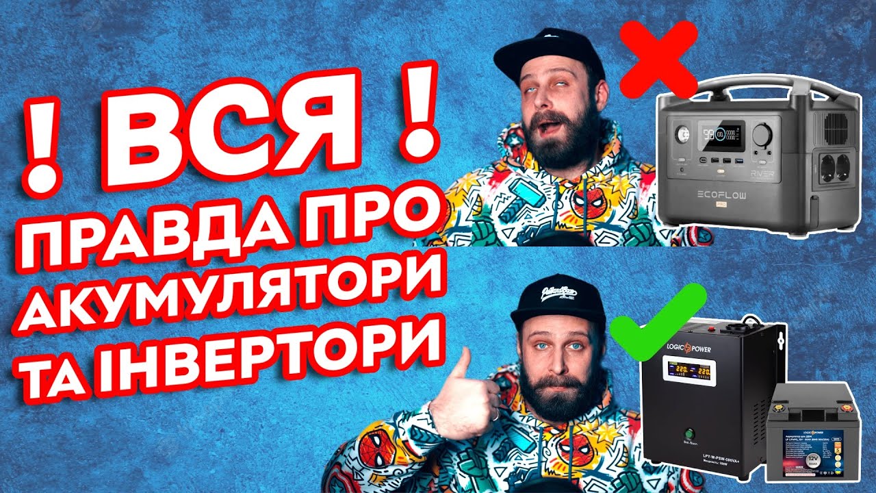Усе про інвертори та акумулятори! | Який інвертор обрати для дому? ДБЖ для роутеру, котла, ПК