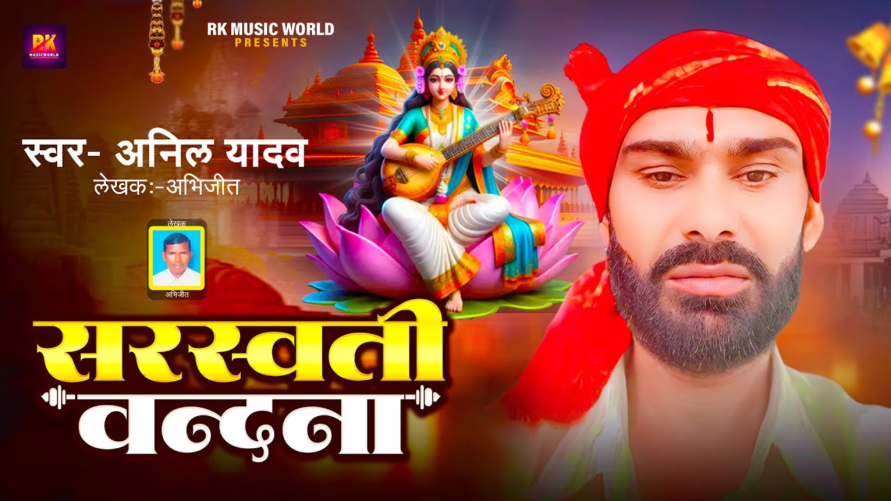 सरस्वती वंदना। वीणा वादिनी, ज्ञान की देवी, अपनी दया बरसा देना। #Anil Yadav Saraswati Puja Song 2024