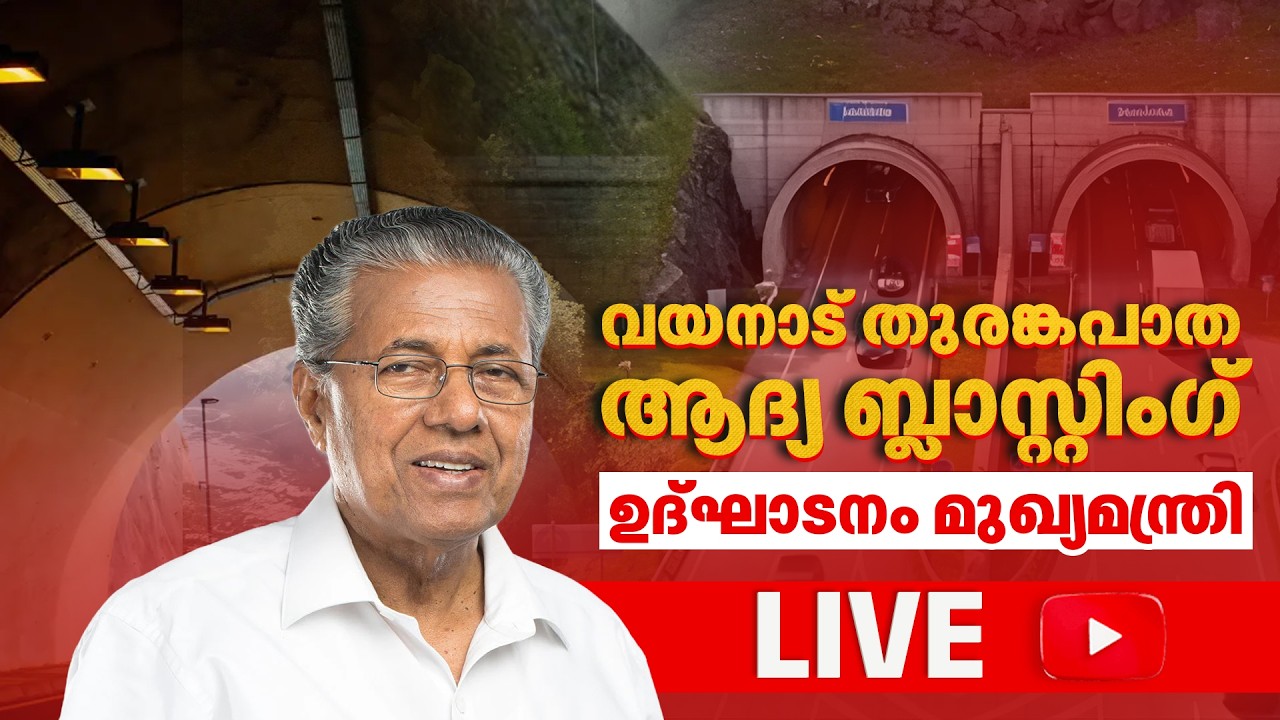 ആനക്കാംപൊയിൽ-കള്ളാടി-മേപ്പാടി തുരങ്കപാത ; ആദ്യ ബ്ലാസ്റ്റിംഗ്  ഉദ്ഘാടനം  |  Live