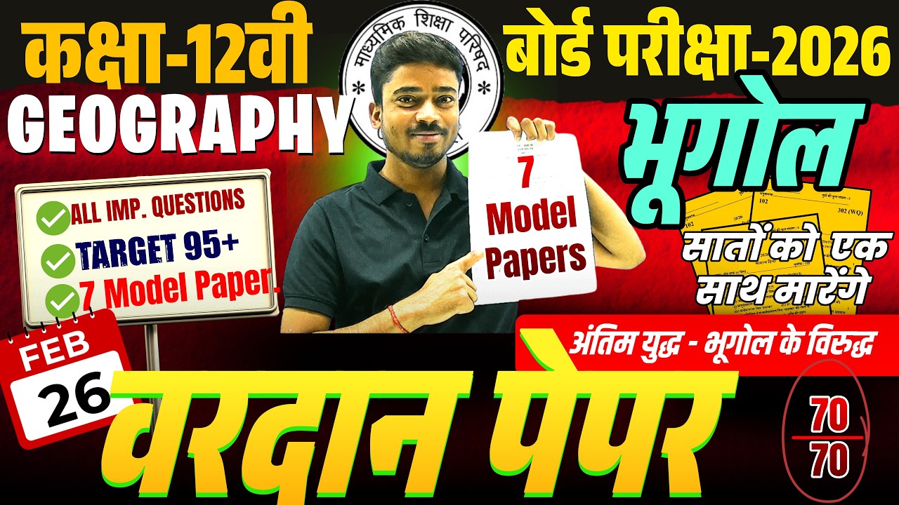 Class 12 Geography 7 Model Paper 2026 | 12th भूगोल मॉडल पेपर 2026 | 26 February | 70/70 पक्का करो