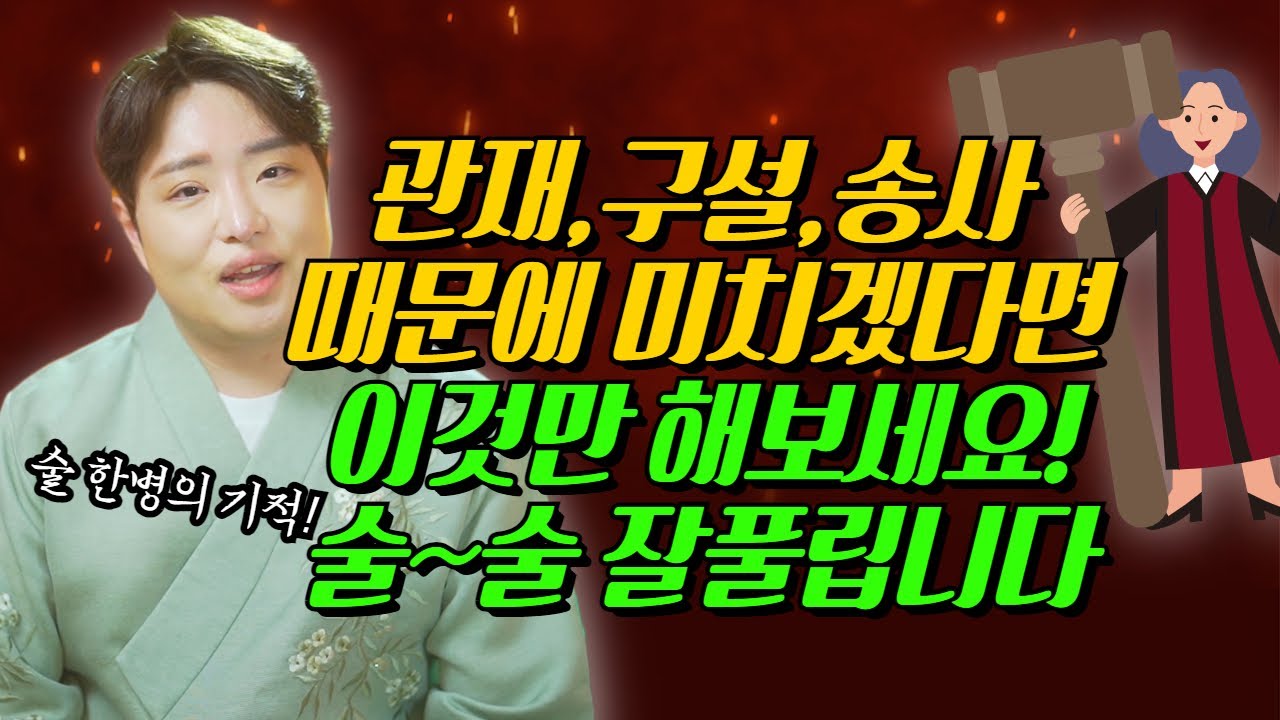 관재, 구설, 송사, 시비로 인해 고민이 많다면 이것만 해보세요 용하게 잘 먹힙니다~😎 술한병의 기적/ 파주용한점집 대구용한점집 [더샤머니즘]
