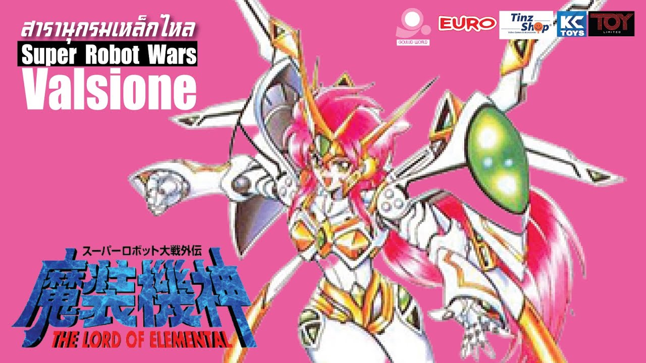 สารานุกรมเหล็กไหล Super Robot Wars /ข้อมูลหุ่นยนต์ #12 Valsione / Masou Kishin