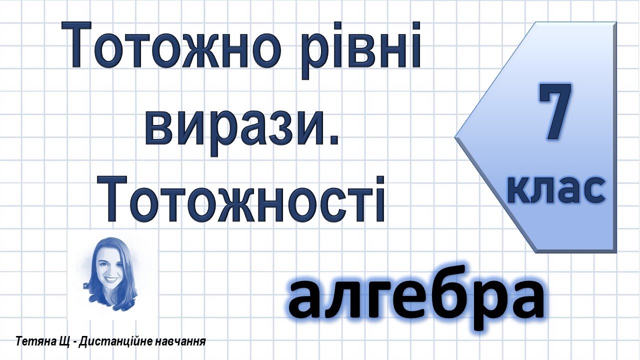 Тотожно рівні вирази. Тотожності. Алгебра 7 клас