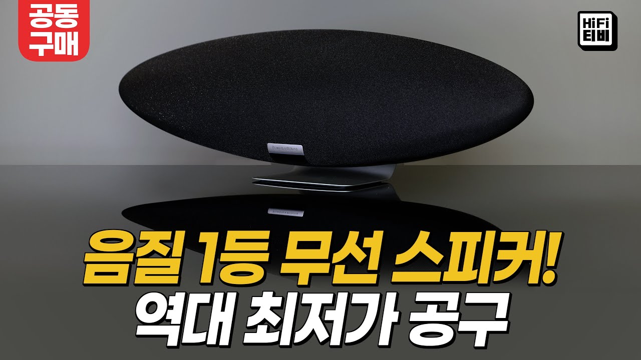 압도적 음질 1등 B&W 제플린을 역대 최저가로 소개합니다.