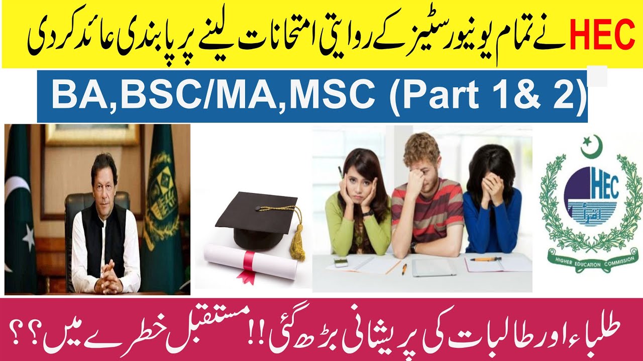 HEC  Banned Traditional Examination  For BA,BSC/MA,MSC ( Part 1 & 2) in 2021 || HEC to Ban Exams