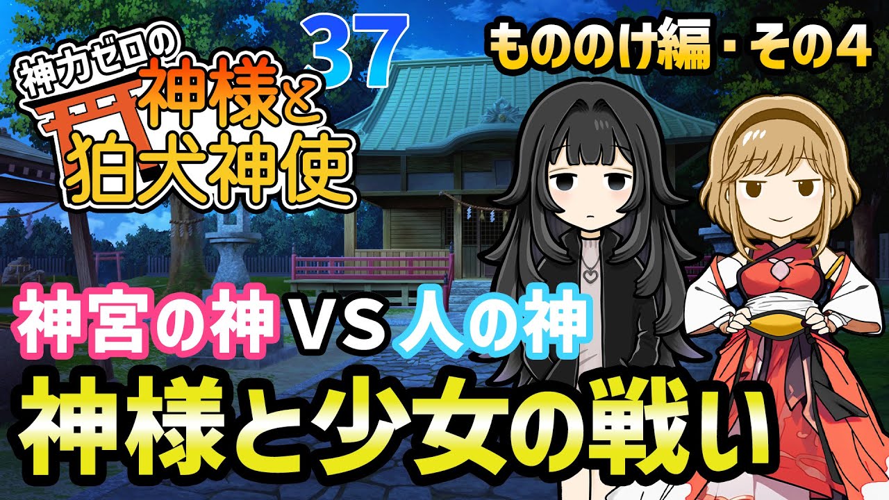【不思議な話】神力ゼロの神様と狛犬神使モノノケ編その４【2chゆっくり解説】