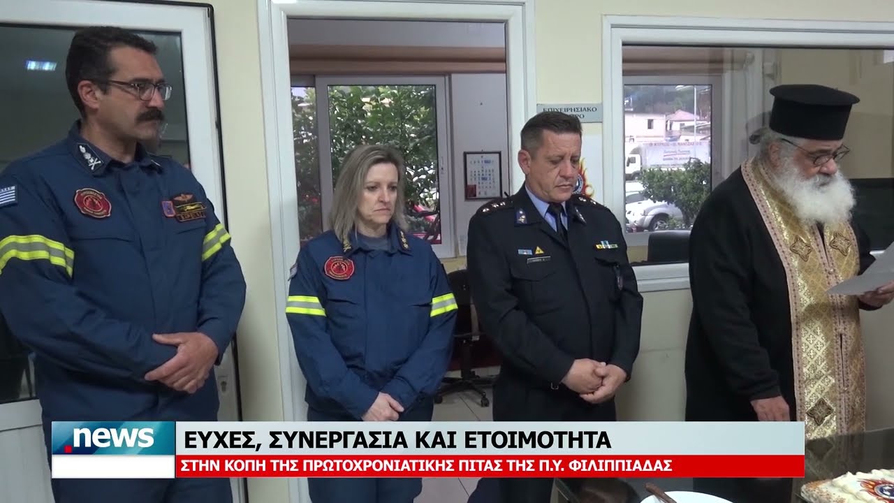 ΕΥΧΕΣ, ΣΥΝΕΡΓΑΣΙΑ ΚΑΙ ΕΤΟΙΜΟΤΗΤΑ ΣΤΗΝ ΚΟΠΗ ΤΗΣ ΠΡΩΤΟΧΡΟΝΙΑΤΙΚΗΣ ΠΙΤΑΣ ΤΗΣ Π.Υ. ΦΙΛΙΠΠΙΑΔΑΣ