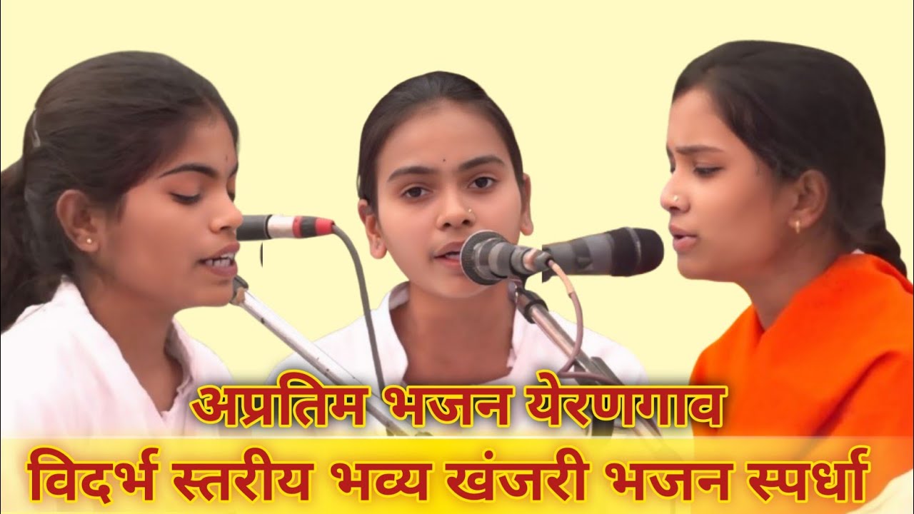 येरणगाव येथिल अप्रतिम भजन स्पर्धा। विदर्भ स्तरीय भव्य खंजरी भजन स्पर्धा येरणगाव 2026