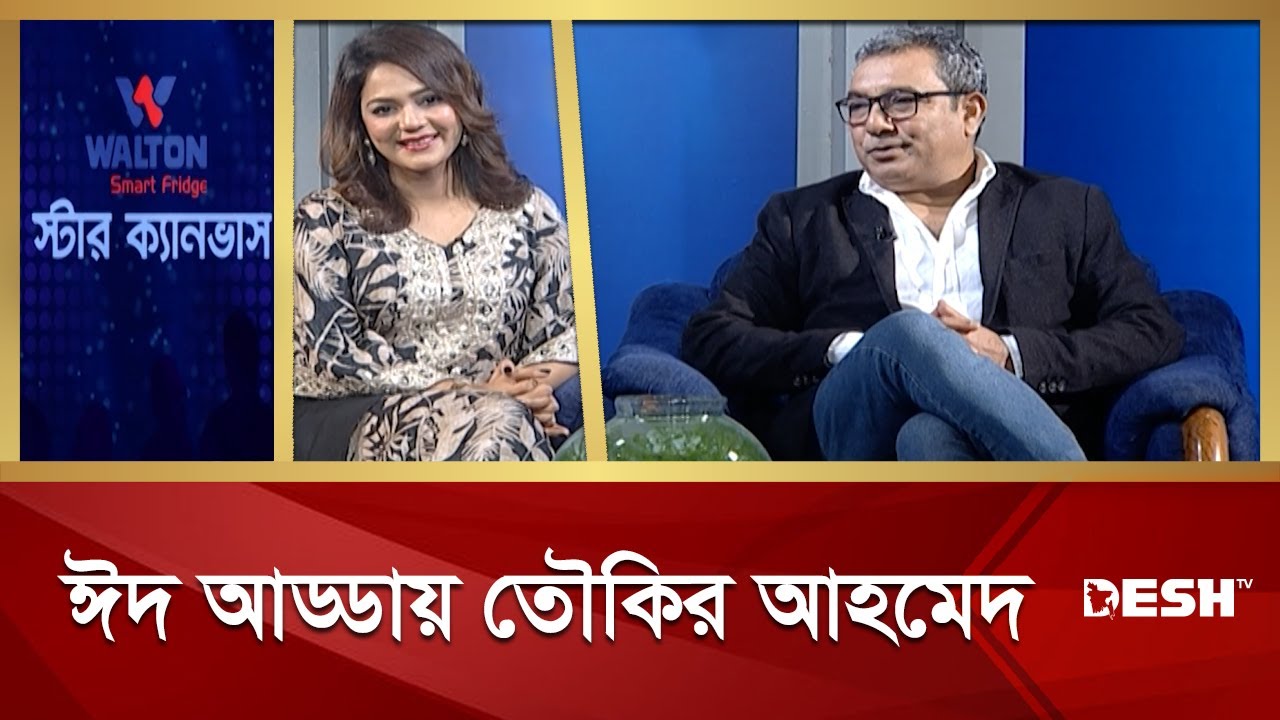 স্টার ক্যানভাস: ঈদ আড্ডায় তৌকির আহমেদ | Tauquir Ahmed | Eid Special | Eid al-Adha | Desh TV