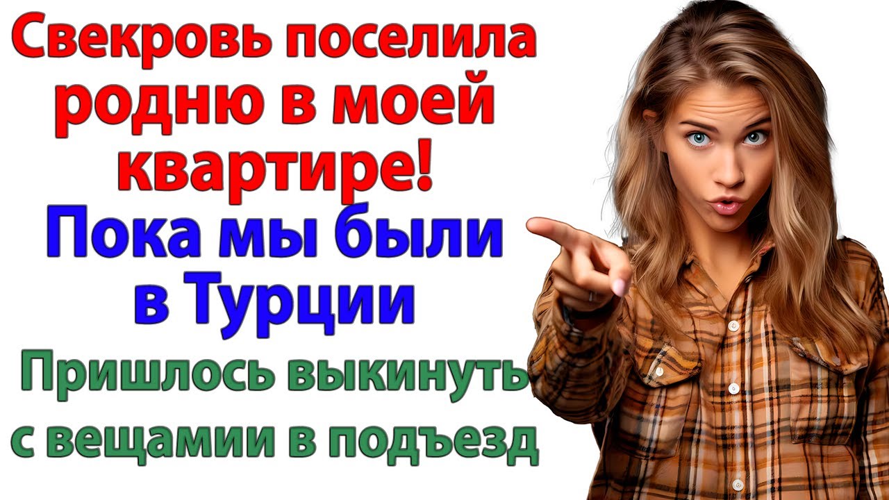 Муж притащил сестру с чемоданами! А я поменяла замки!