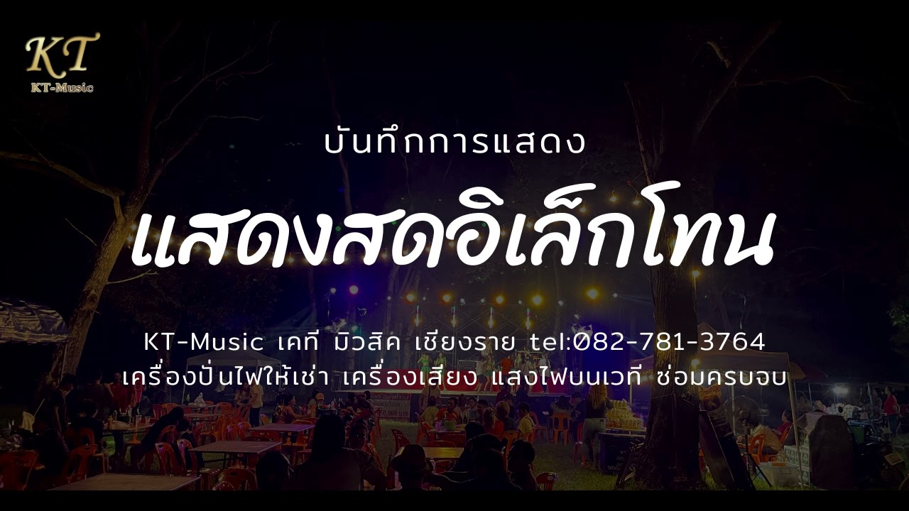 แสดงสดอิเล็กโทนรำวงย้อนยุคร่วมสมัย งาน เก้าเป็ง บ้านเด่นชัย อ.พาน จ.เชียงราย เปิดวง part:1