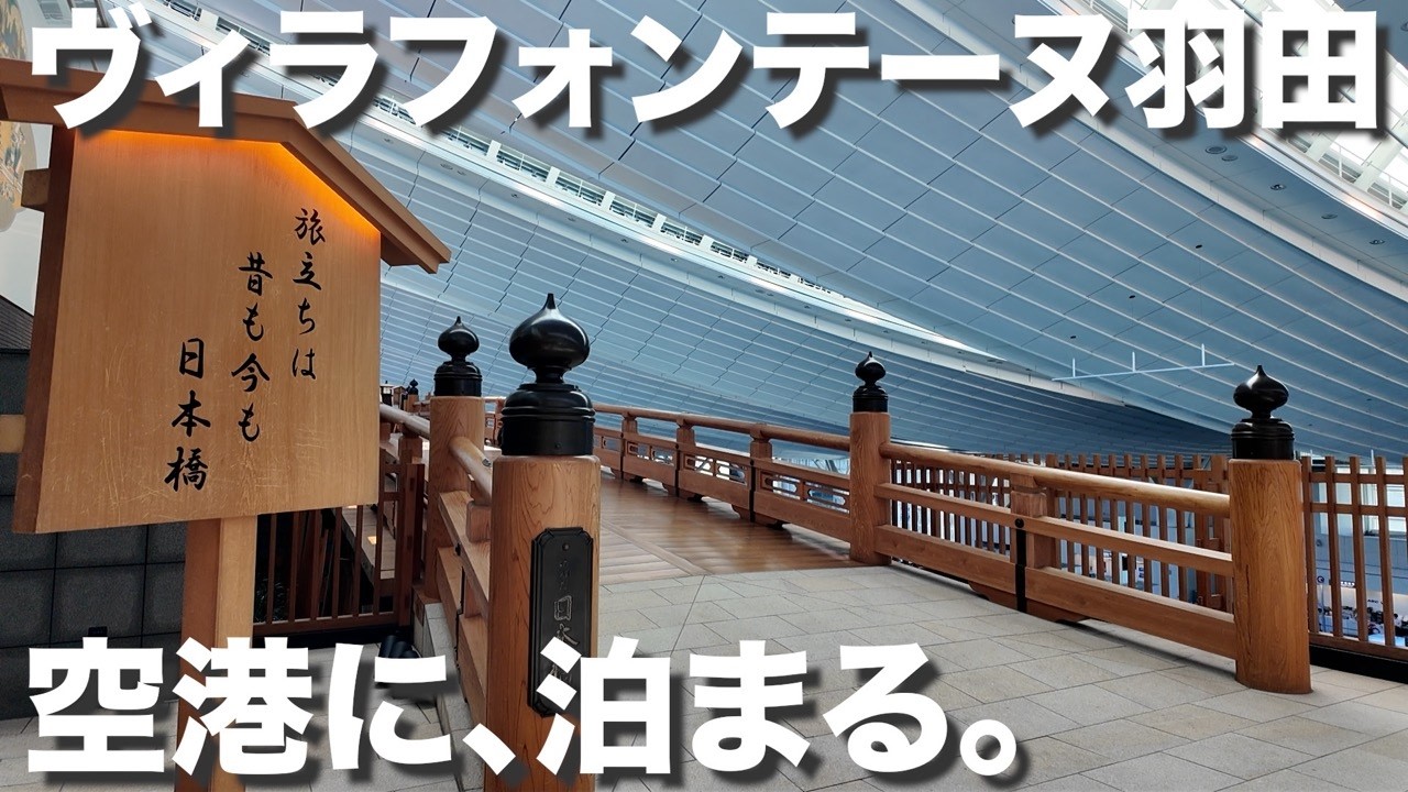 【ヴィラフォンテーヌ羽田】空港まで徒歩1分！深夜早朝便に便利なホテル【宿泊記】