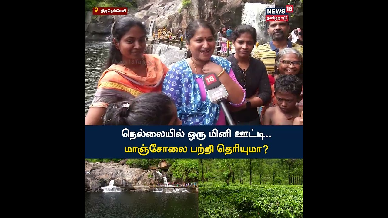Manjolai | நெல்லையில் ஒரு மினி ஊட்டி; மாஞ்சோலை பற்றி தெரியுமா? | Tamil News