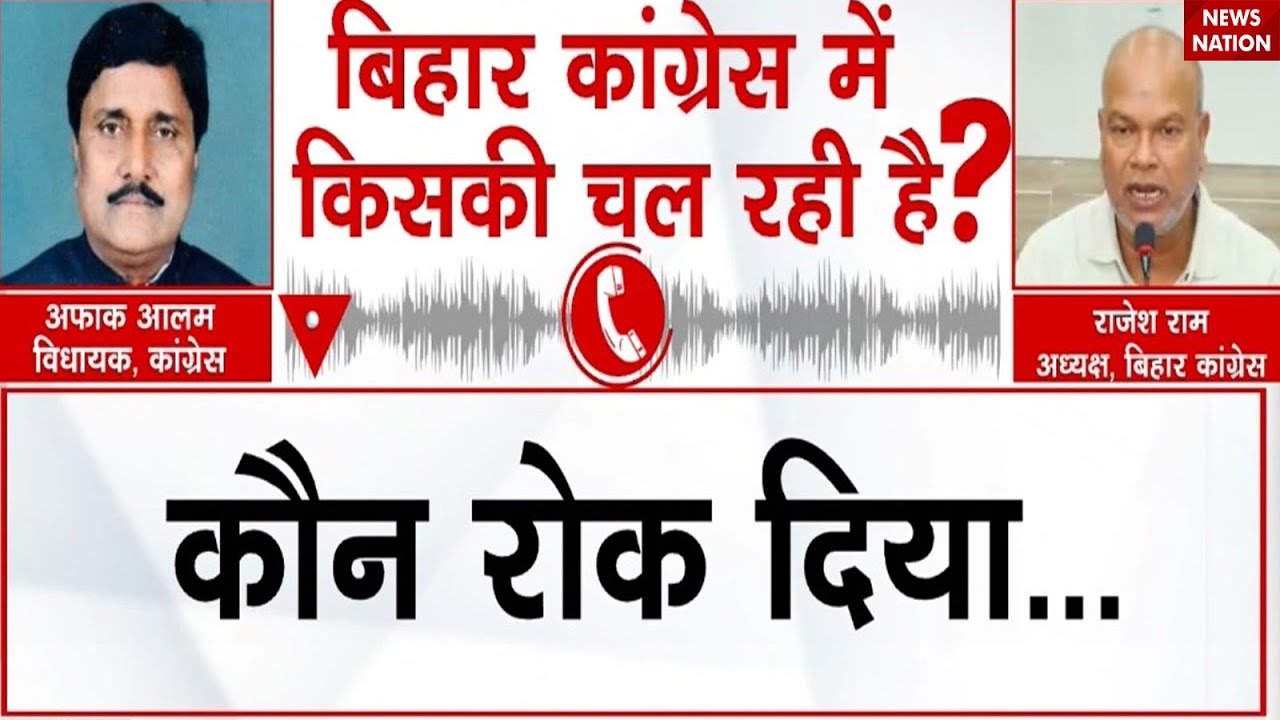 Bihar Election 2025: Bihar Congress के अध्यक्ष Rajesh Ram और विधायक  Afaq alam का ऑडियो वायरल।