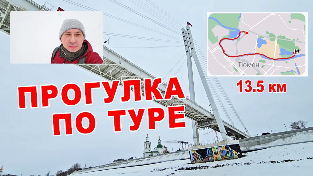 Экскурсия по реке. Прогулка по Туре пешком.