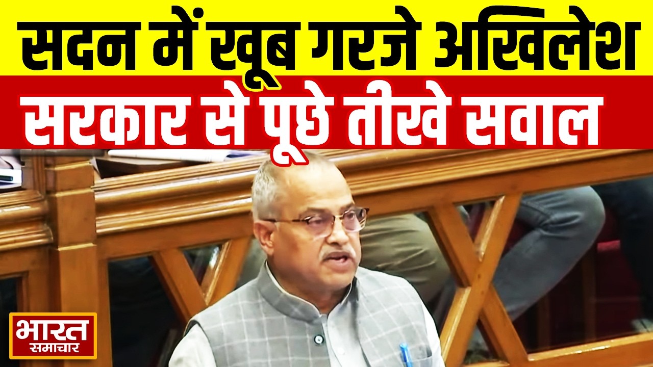 सदन में सपा विधायक Akhilesh Yadav के इस सवाल से चौंक गयी बीजेपी! मच गया बवाल!