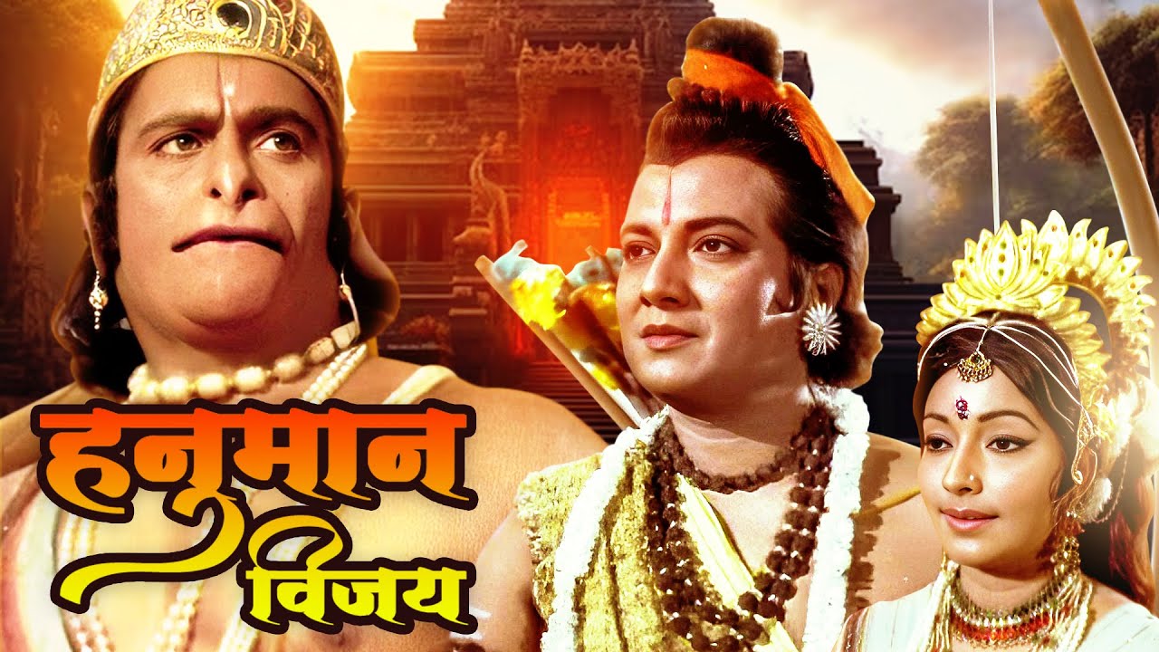 Hanuman Vijay (1974) | भगवान हनुमान की शक्तियों की अद्भुत कथा | हिंदी फुल मूवी | Bollywood 70s 80s