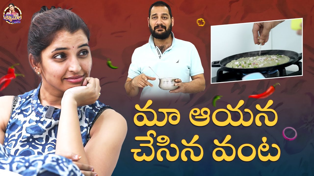 మా ఆయన చేసిన వంట | Syamala Cooking Video | Anchor Syamala Latest Video | Latest YouTube Video