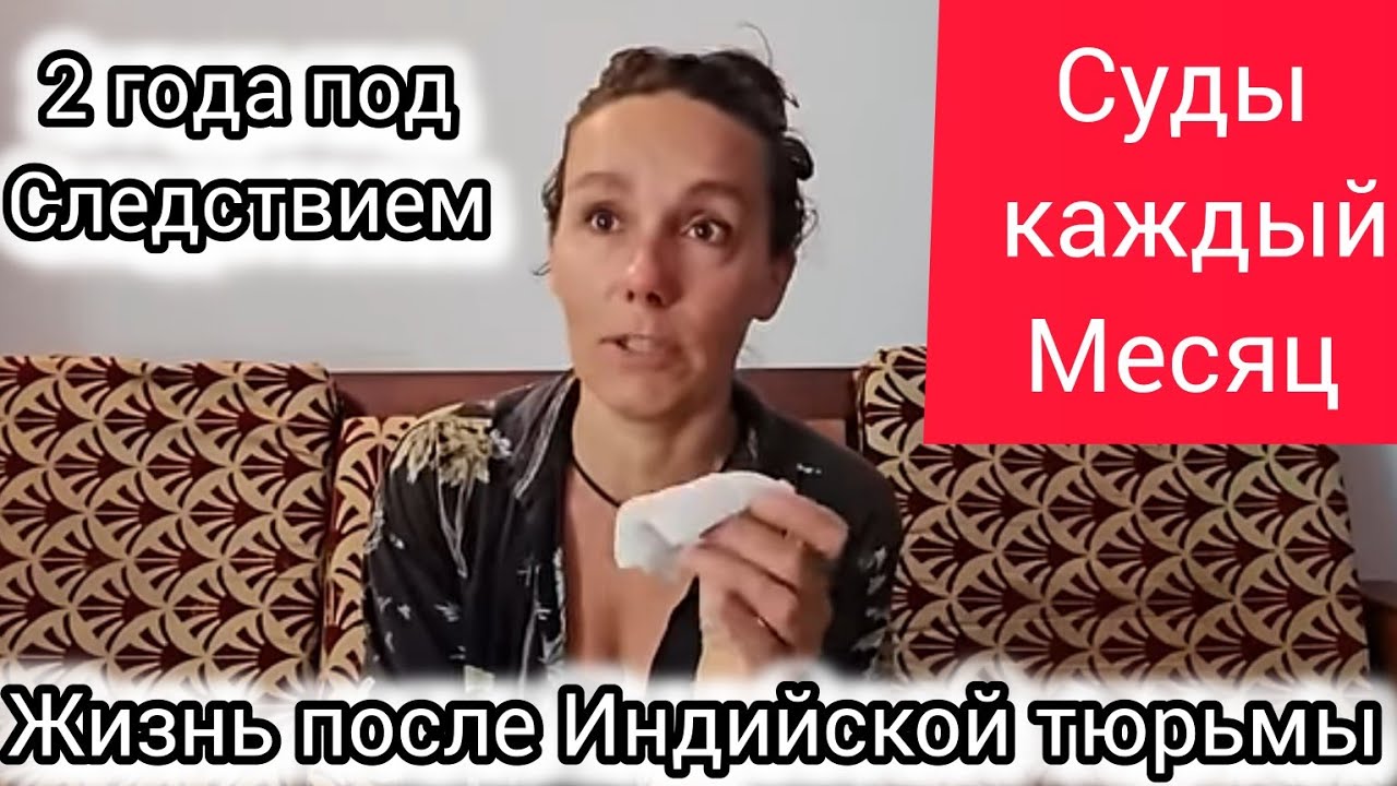 Жизнь русской девушки после индийской тюрьмы. Как прошел очередной суд? Передаю подарок.