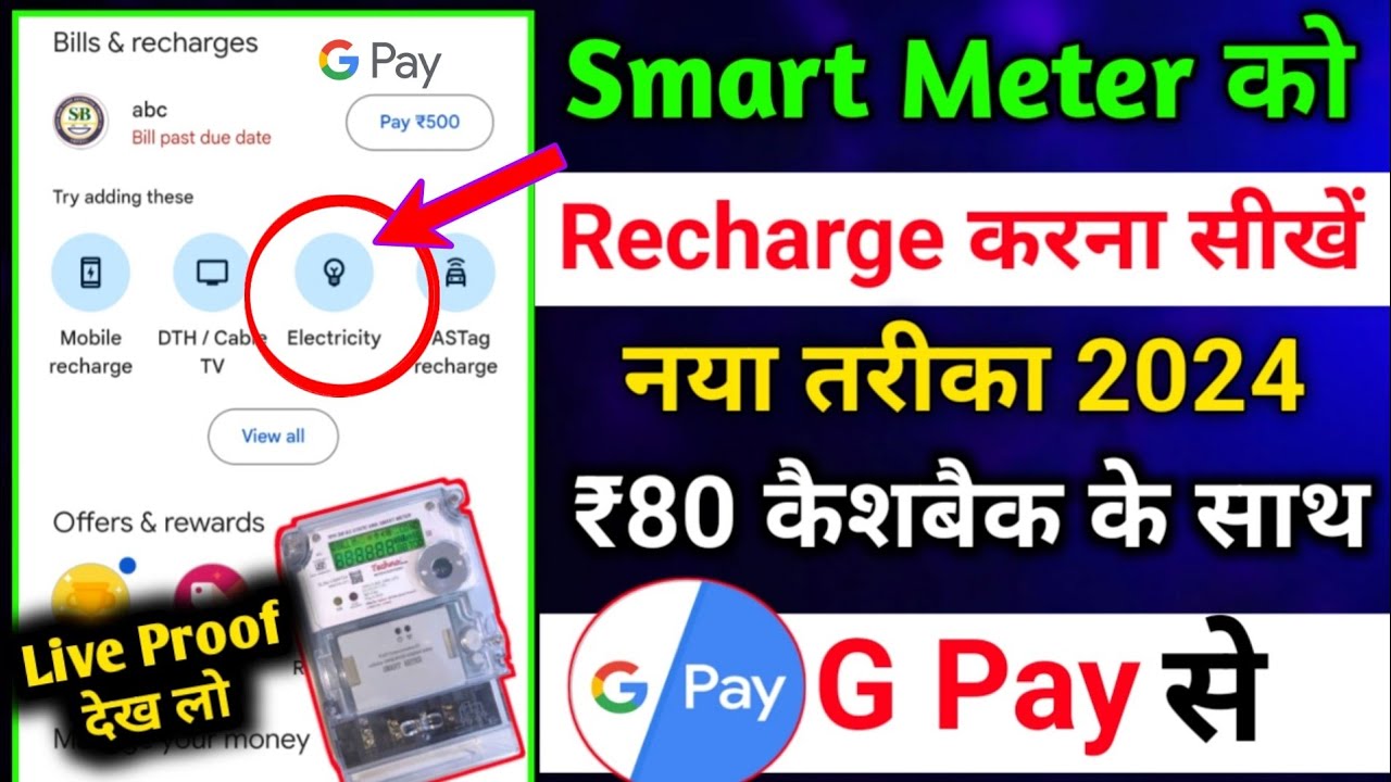 Google pay se smart meter recharge kaise kare | smart meter ka recharge kaise kare | Smart Meter