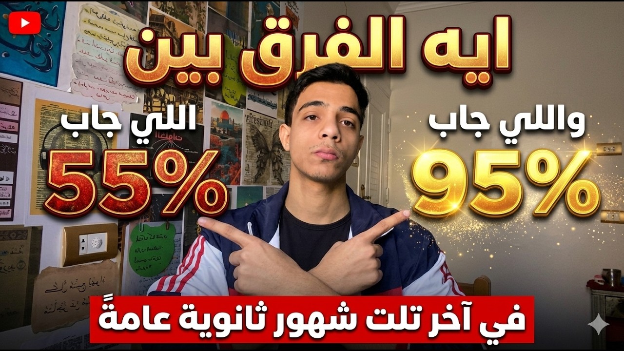 ايه اللي بيفرق اللي جاب 55%عن اللي جاب 95% في آخر تلت شهور ثانوية عامة؟!