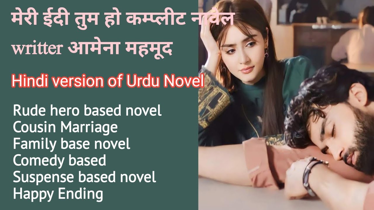 मेरी ईदी तुम हो कम्प्लीट नावेल writter आमेना महमूद / कॉमेडी नावेल / रूड हीरो / सस्पेन्स