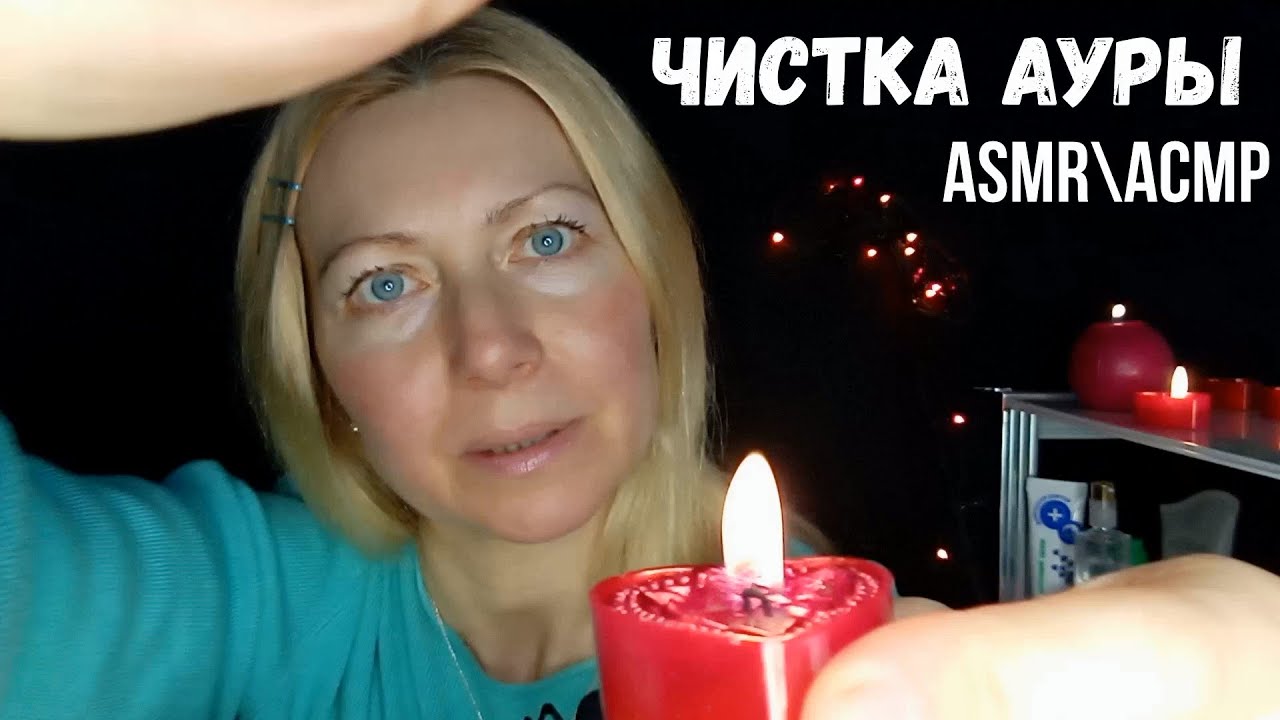 АСМР\ASMR.Лучшая энергетика для Тебя. Чистка Ауры.