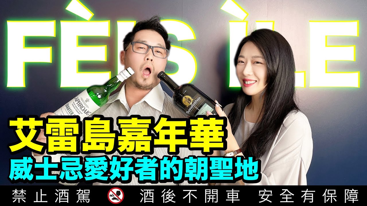 全球威士忌愛好者的朝聖地－蘇格蘭艾雷島 李奧社長的島嶼之旅 布納哈本 拉佛格｜李奧社長