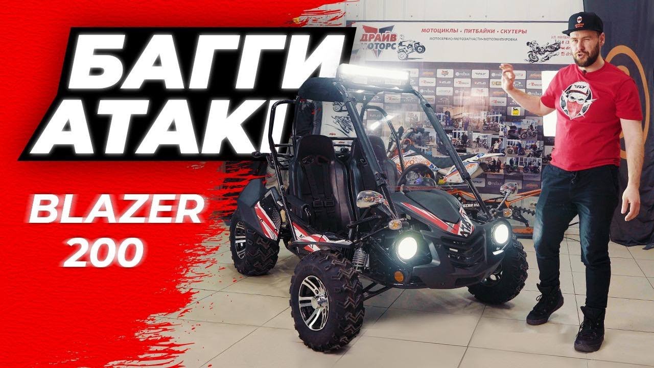 Багги ATAKI BLAZER 200 | ОБЗОР