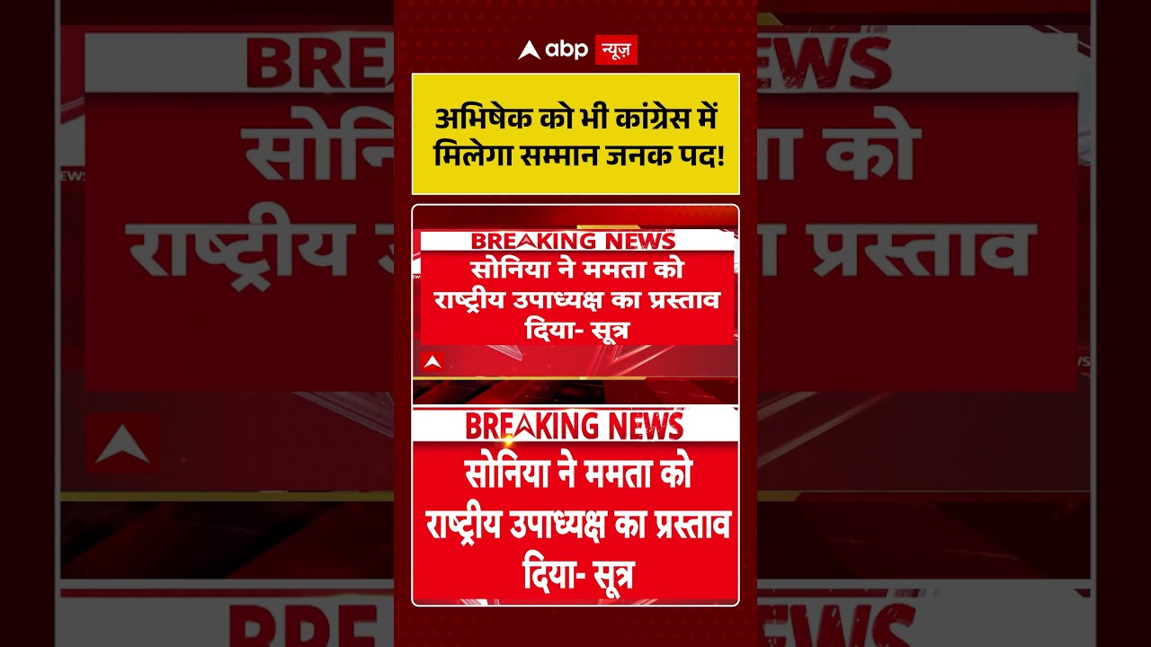 TMC Congress Merger : अभिषेक बनर्जी को भी कांग्रेस में मिलेगा सम्मान जनक पद!  #mamatabanerjee