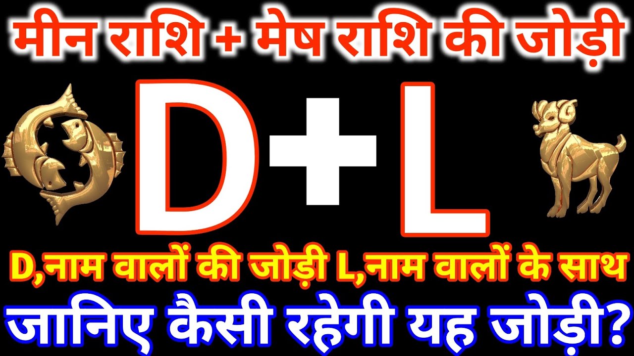 D,नाम वाले मीन राशि के साथ L,नाम वाले मेष राशि की जोड़ी कैसी रहती है? Meen & Mesh Rashi Jodi D&L 