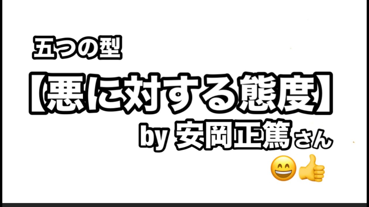 【悪に対する態度】 by安岡正篤さん❣️😄👍