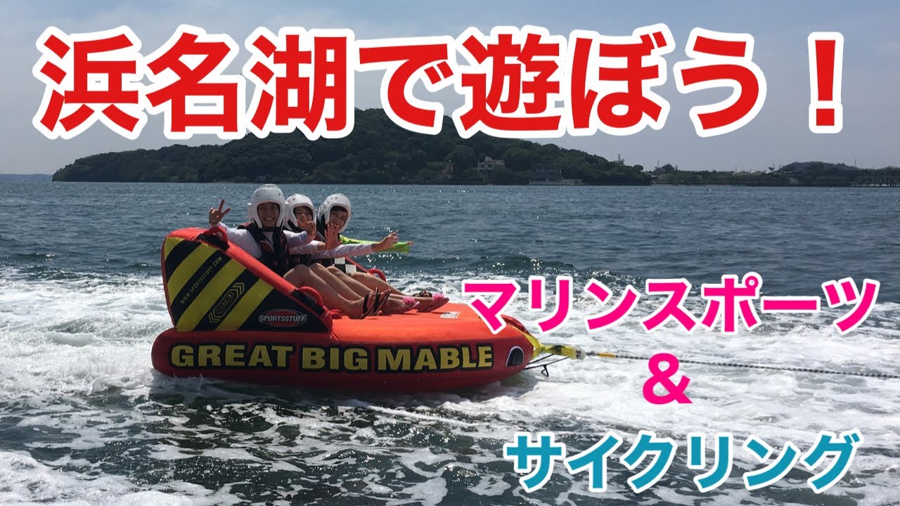 Japan trip★Lake Hamana/浜松・浜名湖の魅力★マリンレジャー・サイクリング/in Shizuoka,Japan
