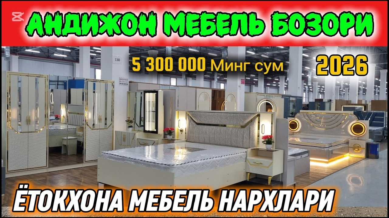 АНДИЖОН МЕБЕЛЬ БОЗОРИ: ЁТОКХОНА МЕБЕЛЬ НАРХЛАРИ 2026. #андижон #мебель #2026