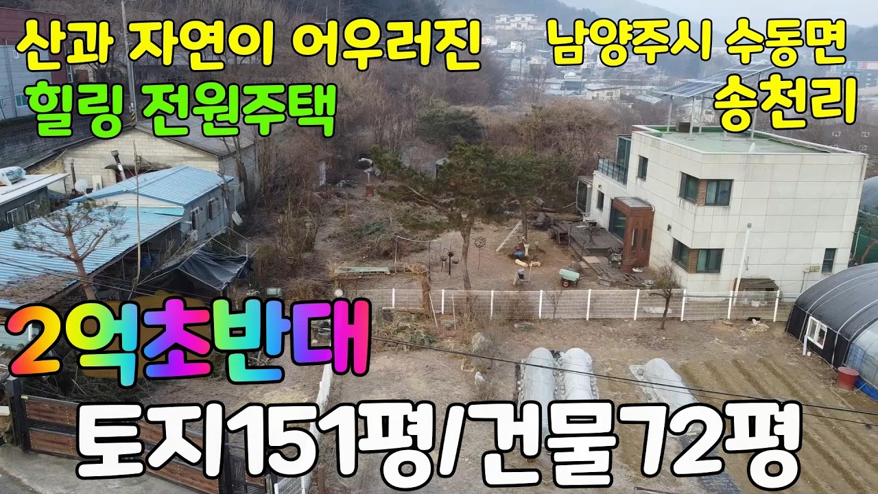 남양주시 수동면 송천리 산과 자연이 어우러진 힐링 전원주택