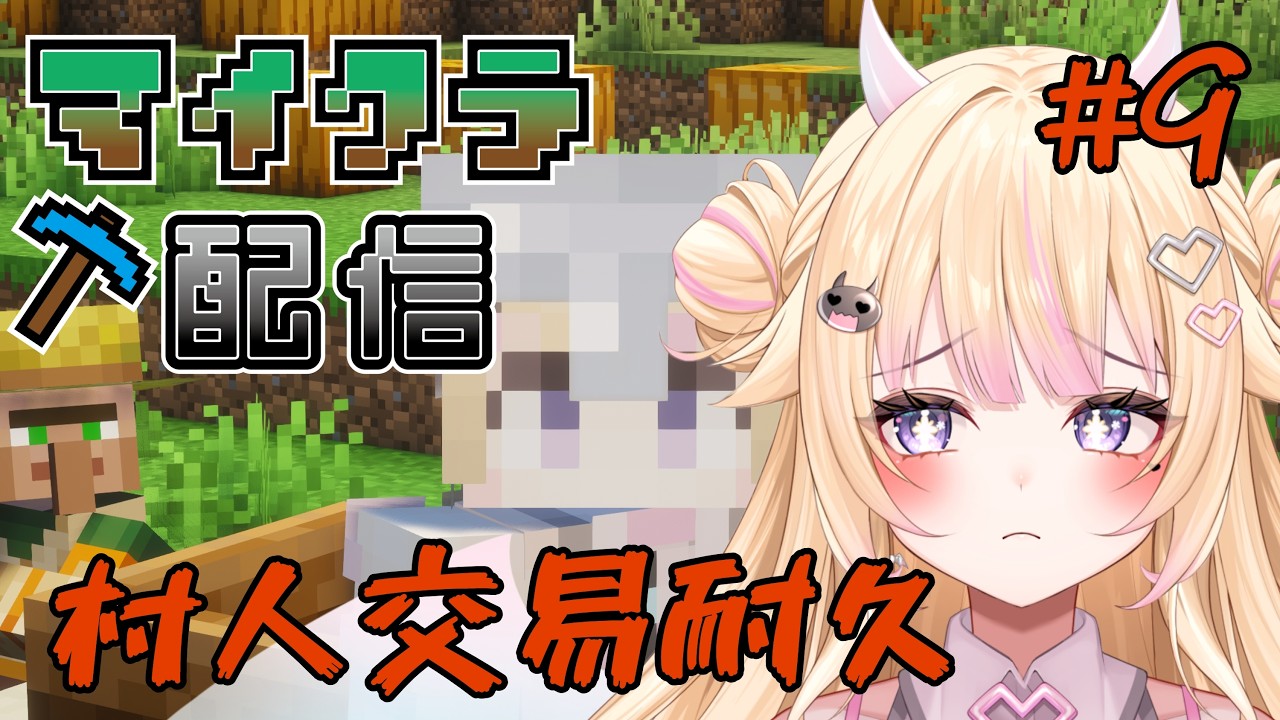 【マイクラ/Minecraft】 #9 初めてのエンドラ討伐！村人交易！ 【#個人Vtuber/#びびでびるか】