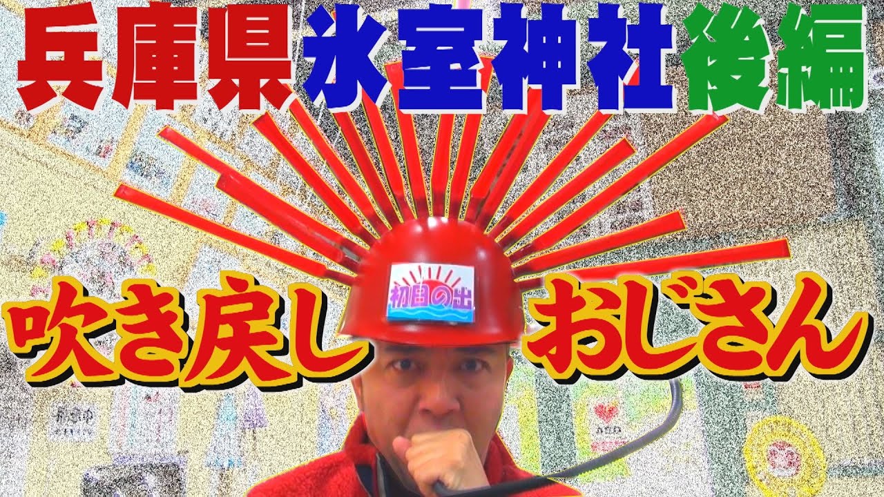 【公式】兵庫県　氷室神社　後編  (2016年05月06日OA）｜ゴリパラ見聞録