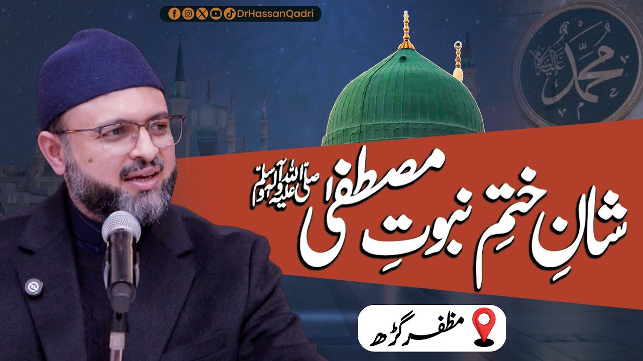 Shan e Khatm e Nabuwwat ﷺ | Milad Conference | Dr Hassan Qadri