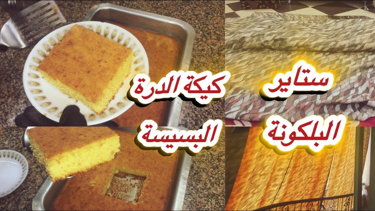 يومياتي البسيطة هشارك معاكم يومي 👌💯تفصيل ستاير البلكونةواحلي كيكة درة للسحور