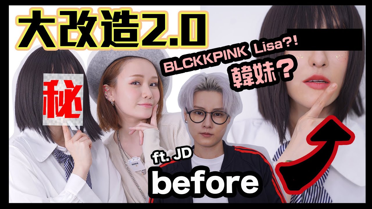 【大改造2.0】✨幫中性好友化身BlackPink LISA ?! 再打俾全民造星參賽者！有無人認得？👄 ft. JACK DAI