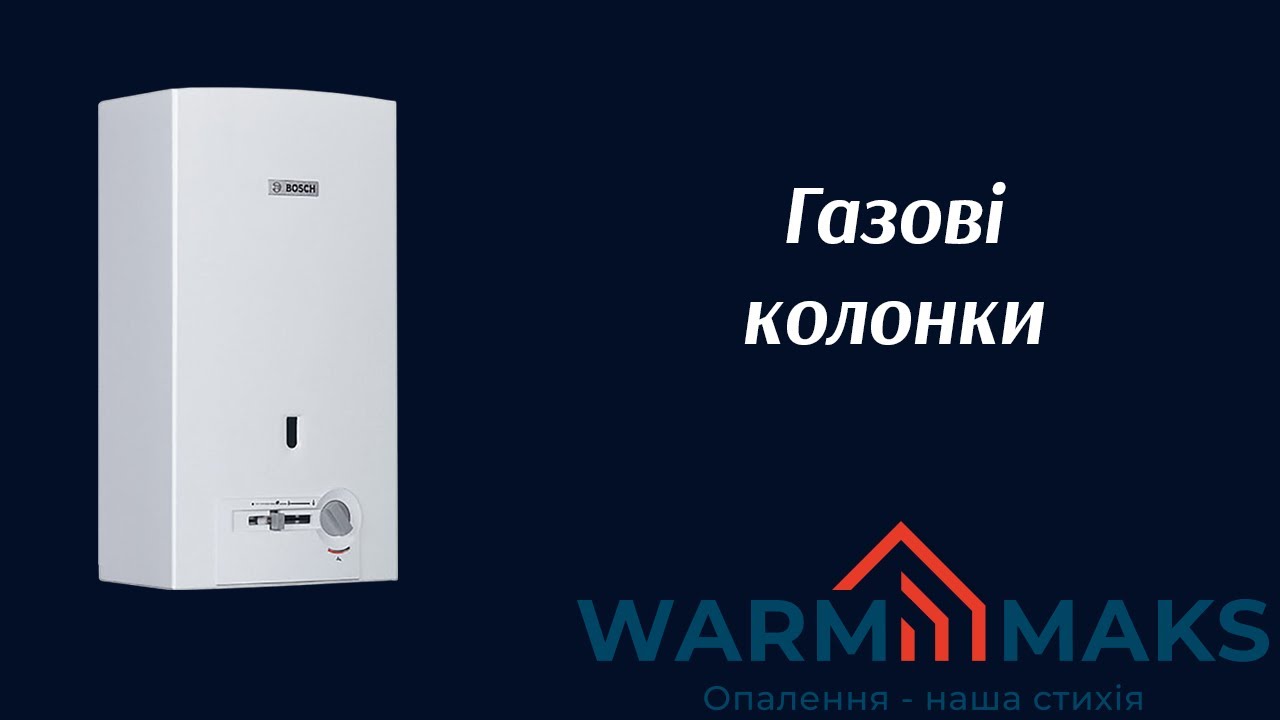 Газові колонки Bosch