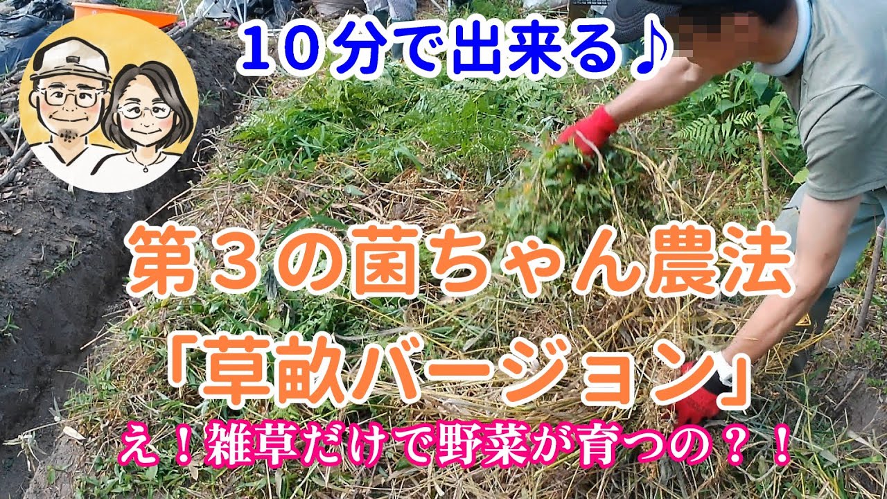 第３の菌ちゃん農法『草畝』　草を乗せるだけで１０分で出来ます。後は２か月ほったらかしでOK！土がフッカフカに。二か月後の検証あり。一番簡単な菌ちゃん農法です。是非チャンネル登録をお願いします。【目次】