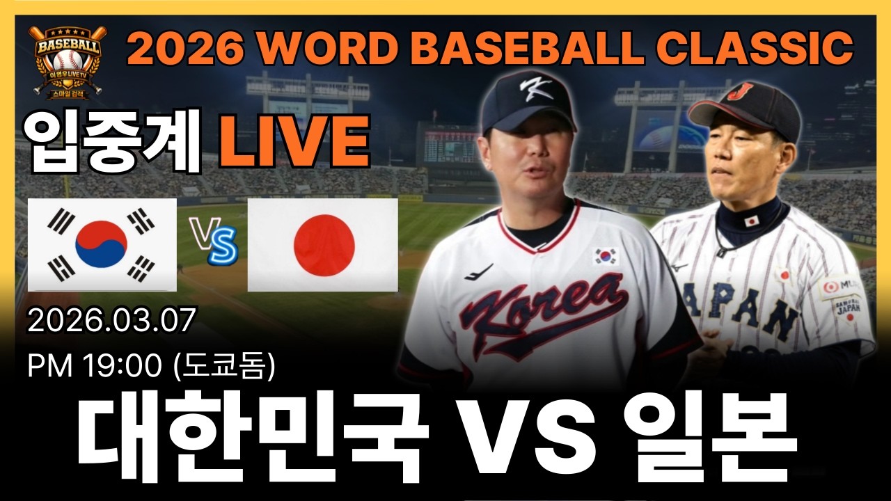 [ 라이브 입중계] 2026 월드 베이스볼 클래식 대한민국 VS 일본 #야구#프로야구#baseball#한화이글스#kbo리그#한일전