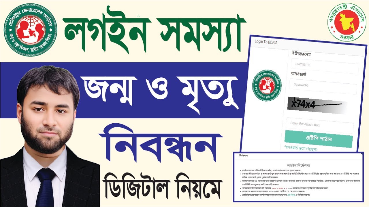 জন্ম ও মৃত্যু নিবন্ধন লগইন সমস্যা সমাধান ২০২৬ | Birth & Death Registration Login Problem Fix