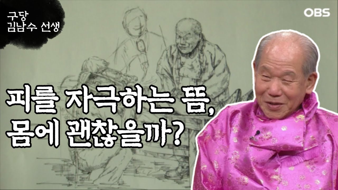 ['구당 김남수' 3회①] 피를 자극하는 뜸, 몸에 괜찮을까?
