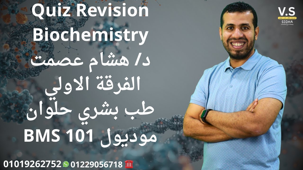 مراجعة حل الاسئلة للكويز بايو د/هشام للفرقه الاولي بشري حلوان